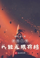 游戏入侵，我能无限存档