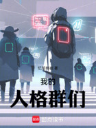 我的人格群們在線閱讀