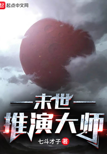 末世推演大師