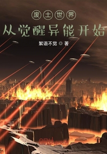 廢土世界：從覺醒異能開始
