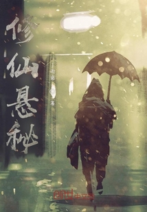 修仙懸秘