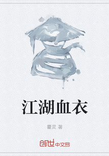 江湖血衣