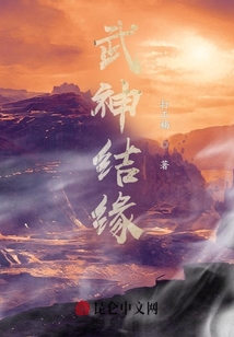 武神結(jié)緣