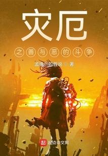 災厄之善與惡的斗爭