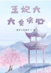 王妃大大會讀心