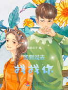 回到过去找找你在线阅读