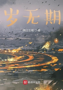 歲無期