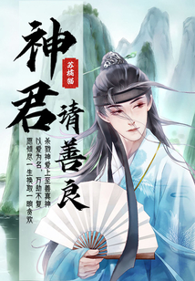 神君,請善良