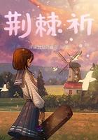 荊棘祈在線閱讀