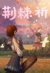 荊棘祈