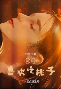 初檸喜歡吃桃子