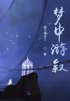 夢(mèng)中游敘在線閱讀