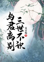 與君離別，三世不識在線閱讀