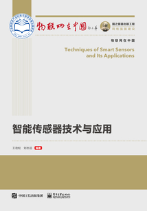 智能傳感器技術與應用