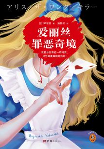 愛麗絲罪惡奇境