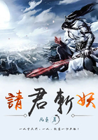 请君斩妖在线阅读