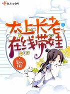 太上長老她在線帶娃在線閱讀