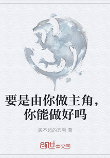 要是由你做主角，你能做好嗎