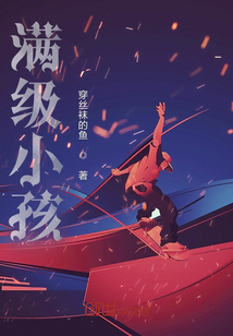 滿級小孩