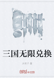 三國無限兌換