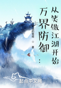 萬界防御：從笑傲江湖開始