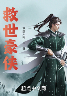 救世豪俠