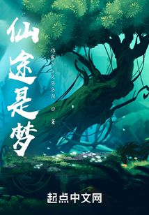 仙途是夢