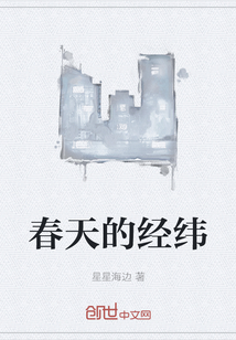 春天的經(jīng)緯
