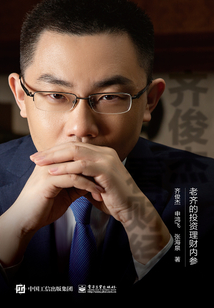 齊俊杰看財經(jīng):老齊的投資理財內(nèi)參