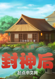 我茍到封神后