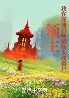 领主:我在深渊召唤植物大战僵尸在线阅读
