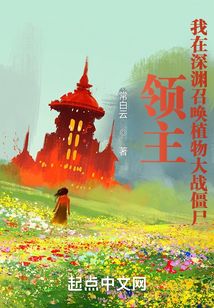 领主：我在深渊召唤植物大战僵尸在线阅读