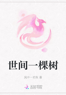 世間一棵樹(shù)