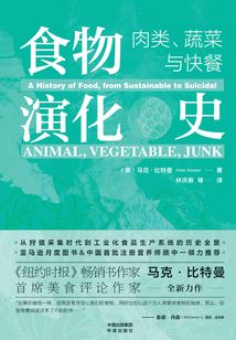 食物演化史：肉類、蔬菜與快餐