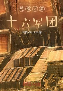 戰錘之第十六軍團