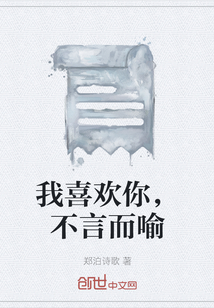 我喜歡你，不言而喻