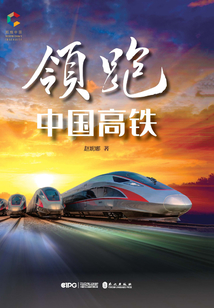 領跑：中國高鐵