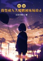 向往：我變成九天鯤鵬被妹妹撿走在線閱讀