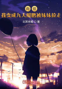 向往：我變成九天鯤鵬被妹妹撿走