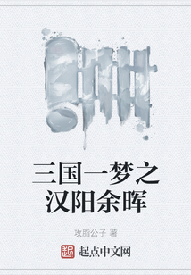 三國一夢之漢陽余暉