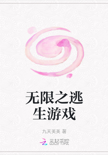 無限之逃生游戲