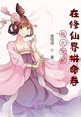 炮灰女配在修仙界拼命卷在线阅读