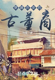 穿越历史的古董商 cover