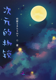 次元的枷鎖
