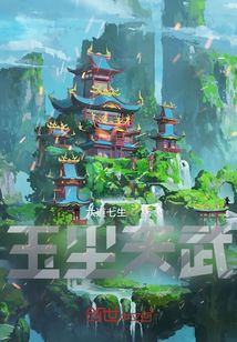 玉尘天武