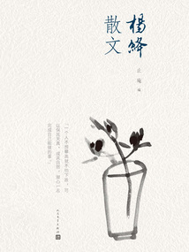 楊絳散文
