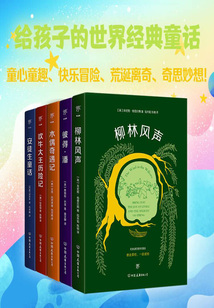 給孩子的世界經典童話(套裝5冊)