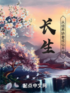 長生從培養嬌妻成仙開始在線閱讀