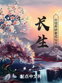 長生從培養嬌妻成仙開始