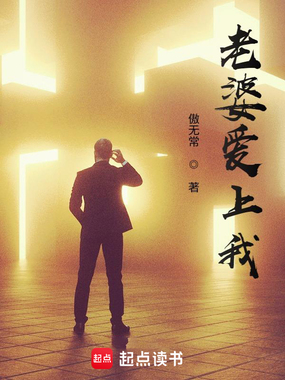 老婆爱上我在线阅读